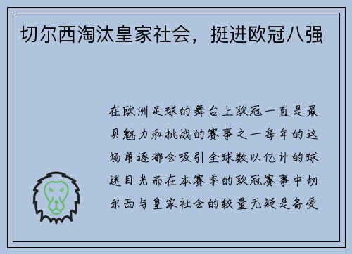 切尔西淘汰皇家社会，挺进欧冠八强