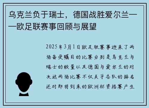 乌克兰负于瑞士，德国战胜爱尔兰——欧足联赛事回顾与展望