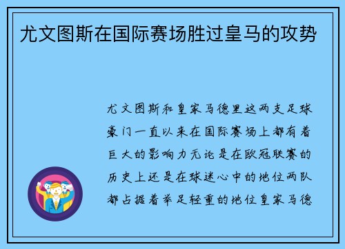 尤文图斯在国际赛场胜过皇马的攻势