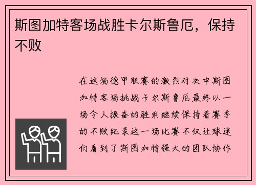 斯图加特客场战胜卡尔斯鲁厄，保持不败