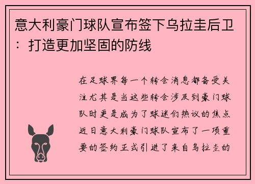 意大利豪门球队宣布签下乌拉圭后卫：打造更加坚固的防线