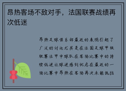 昂热客场不敌对手，法国联赛战绩再次低迷