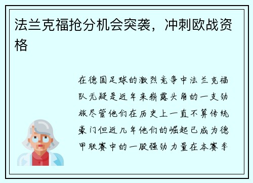 法兰克福抢分机会突袭，冲刺欧战资格