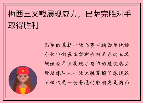 梅西三叉戟展现威力，巴萨完胜对手取得胜利