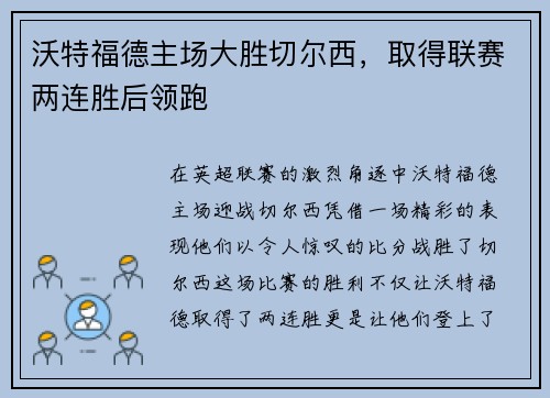 沃特福德主场大胜切尔西，取得联赛两连胜后领跑