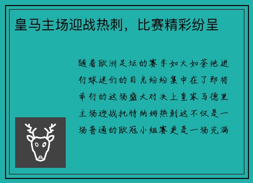 皇马主场迎战热刺，比赛精彩纷呈