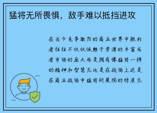 猛将无所畏惧，敌手难以抵挡进攻