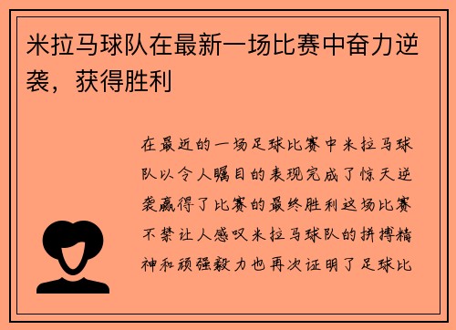 米拉马球队在最新一场比赛中奋力逆袭，获得胜利