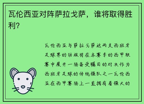 瓦伦西亚对阵萨拉戈萨，谁将取得胜利？