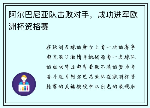 阿尔巴尼亚队击败对手，成功进军欧洲杯资格赛