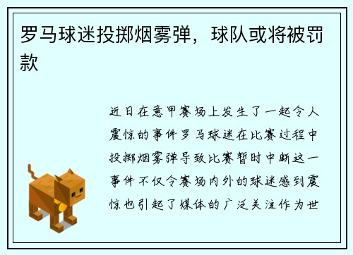 罗马球迷投掷烟雾弹，球队或将被罚款