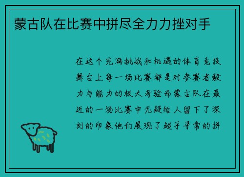 蒙古队在比赛中拼尽全力力挫对手