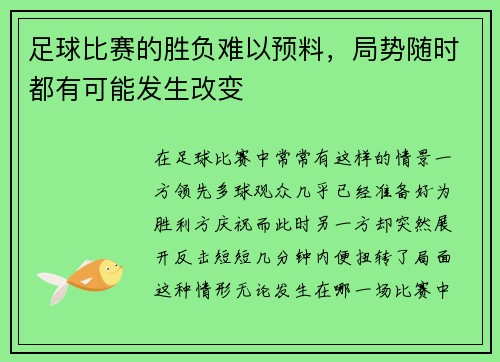 足球比赛的胜负难以预料，局势随时都有可能发生改变