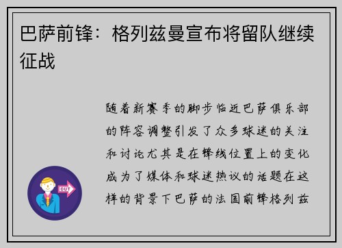 巴萨前锋：格列兹曼宣布将留队继续征战