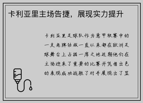 卡利亚里主场告捷，展现实力提升