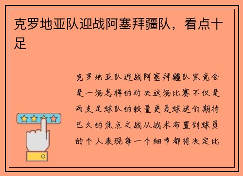 克罗地亚队迎战阿塞拜疆队，看点十足