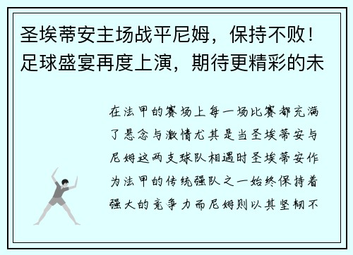 圣埃蒂安主场战平尼姆，保持不败！足球盛宴再度上演，期待更精彩的未来