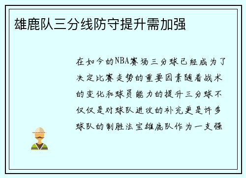 雄鹿队三分线防守提升需加强